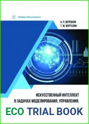 Искусственный интеллект в задачах моделирования, управления, диагностики технологических процессов