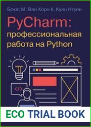 PyCharm. Профессиональная работа на Python
