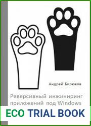 Реверсивный инжиниринг приложений под Windows
