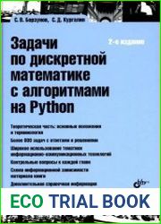 Задачи по дискретной математике с алгоритмами на Python. 2-е изд.