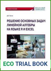Решение основных задач линейной алгебры на языке R и Excel по дисциплинам «Математика», «Математика и анализ данных» Учебное пособие