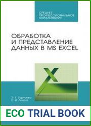 Обработка и представление данных в MS Excel Учебное пособие для СПО, 3-е изд.