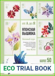 Японская вышивка от А до Я. Базовый курс. Более 50 техник и мотивов