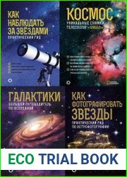 Серия "Как наблюдать за звездами" в 6-ти книгах