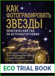 Как фотографировать звезды. Практический гид по астрофотографии