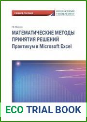 Математические методы принятия решений. Практикум в Microsoft Excel