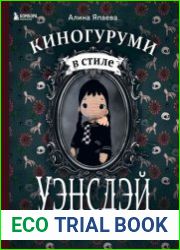 Киногуруми в стиле «УЭНСДЭЙ». Вязание крючком каркасных кукол в образах из культового сериала
