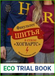 Факультет шитья в стиле «Хогвартс». Красивая одежда из Вселенной Гарри Поттера (+ выкройки)