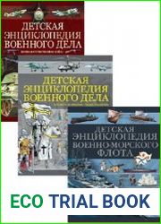 Серия "Детская энциклопедия военного дела" в 3-х книгах