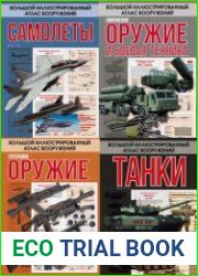 Серия "Большой иллюстрированный атлас вооружений" в 4-х книгах