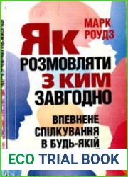 Як розмовляти з ким завгодно. Впевнене спілкування в будь-якій ситуації