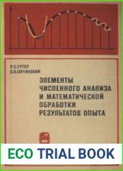 Элементы численного анализа и математической обработки результатов опыта