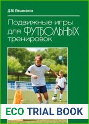Подвижные игры для футбольных тренировок