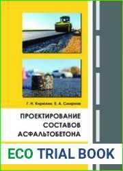Проектирование составов асфальтобетона