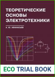 Теоретические основы электротехники