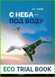 С неба - под воду ныряющие летательные аппараты