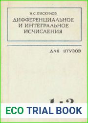 Дифференциальное и интегральное исчисления для втузов. В двух томах.
