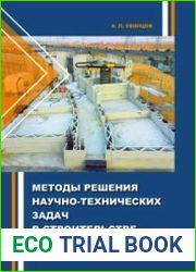 Методы решения научно-технических задач в строительстве