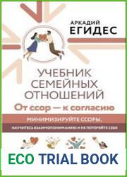 Учебник семейных отношений. От ссор – к согласию. Минимизируйте ссоры, научитесь взаимопониманию и не потеряйте себя