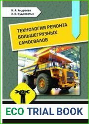 Технология ремонта большегрузных самосвалов
