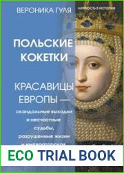 Польские кокетки. Красавицы Европы – скандальные выходки и несчастные судьбы, разрушенные жизни и императорская слава
