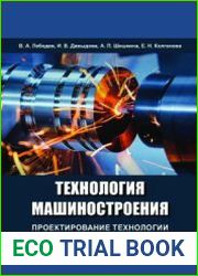 Технология машиностроения. Проектирование технологии изготовления деталей