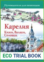 Карелия. Кижи, Валаам, Соловки. Путеводитель для пешеходов