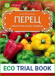 Перец. Сверхурожай без ошибок