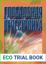 Глобальная перестройка