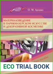 Материаловедение в парикмахерском искусстве и декоративной косметике