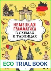 Немецкая грамматика в схемах и таблицах