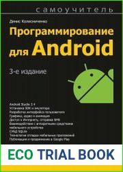 Программирование для Android Самоучитель