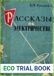 Рассказы об электричестве