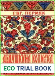 Дедушкина копилка
