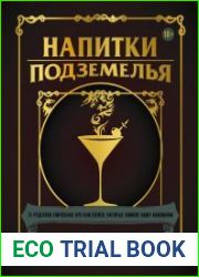 Напитки Подземелья. 75 рецептов эпических RPG-коктейлей, которые оживят вашу кампанию