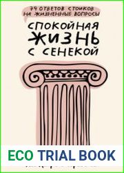 Спокойная жизнь с Сенекой. 79 ответов стоиков на жизненные вопросы