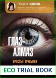 Глаз-алмаз. Простые привычки для хорошего зрения