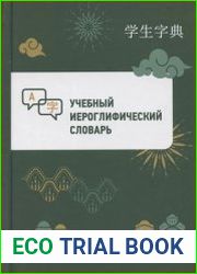 Учебный иероглифический словарь