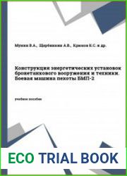 Конструкция энергетических установок бронетанкового вооружения и техники. Боевая машина пехоты БМП-2