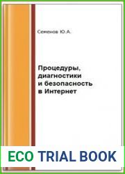 Процедуры, диагностики и безопасность в Интернет