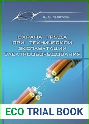 Охрана труда при технической эксплуатации электрооборудования
