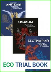 Серия "Код вечности" в 3 книгах