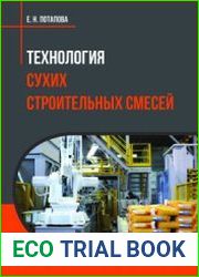 Технология сухих строительных смесей