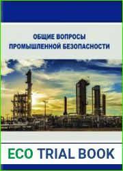 Общие вопросы промышленной безопасности