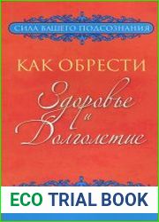 Как обрести здоровье и долголетие