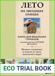 Лето на звездных спицах. Книга для вязальных гурманов