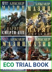 Серия "Варяжская Русь" в 5 книгах