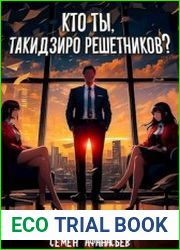 Кто ты, Такидзиро Решетников? Цикл из 3 книг