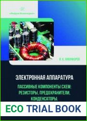 Электронная аппаратура. Пассивные компоненты схем резисторы, предохранители, конденсаторы. Термоэлектрические устройства