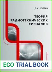 Теория радиотехнических сигналов